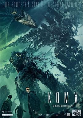 2020 异界 Кома/昏迷 / Koma / The Coma