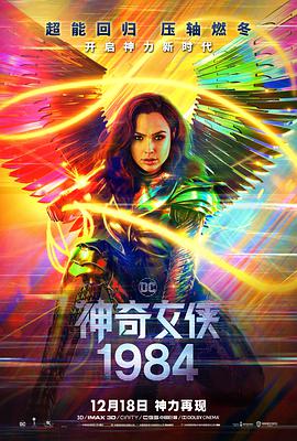 2020 神奇女侠1984/神力女超人1984(台) / 神奇女侠2 / Wonder Woman 2 / WW84