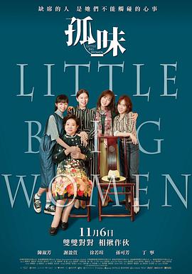 2020 孤味/Little Big Women / Guo Mie