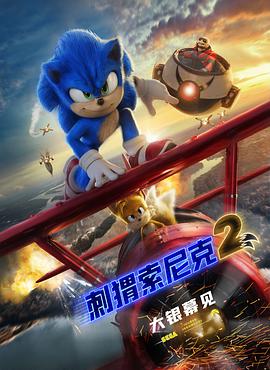 2022 刺猬索尼克2 Sonic the Hedgehog 2/超音鼠大电影2/音速小子2