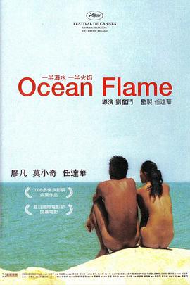 2008 一半海水一半火焰/Ocean Flame / 一半海水，一半火焰