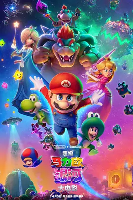 2026 超级马力欧银河大电影