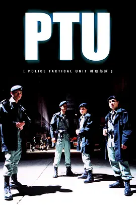 2003 机动部队 PTU