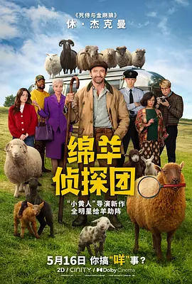 2026 绵羊侦探团