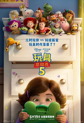 2026 玩具总动员5